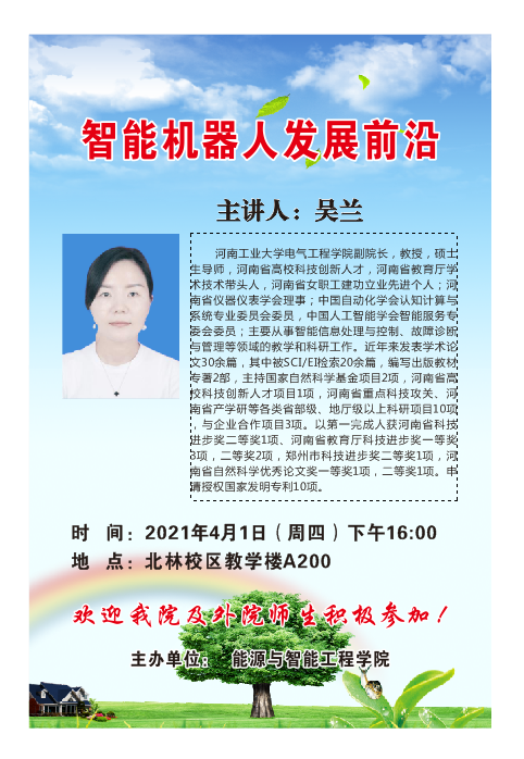 吴兰,河南工业大学电气工程学院副院长,教授,硕士生导师,河南省高校